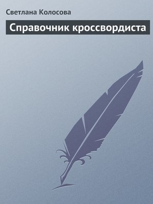 cover image of Справочник кроссвордиста